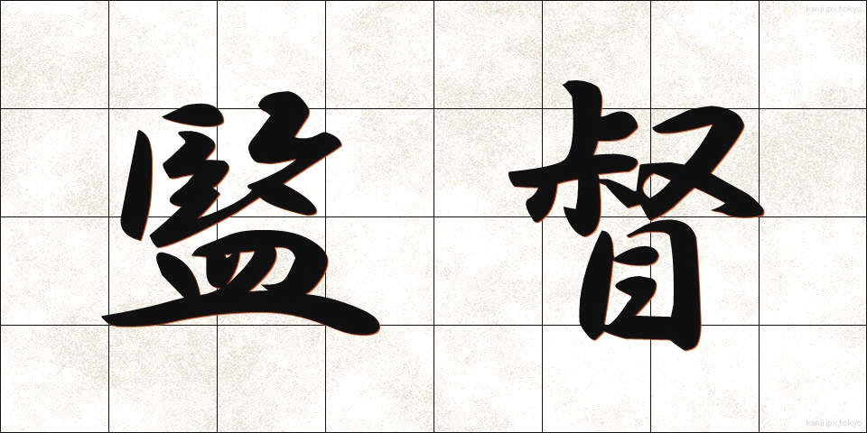 監督 (かんとく)