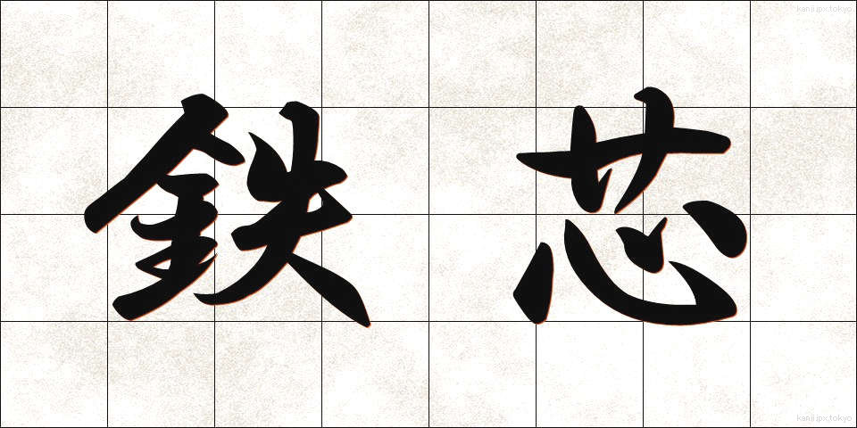 鉄芯 (てっしん)