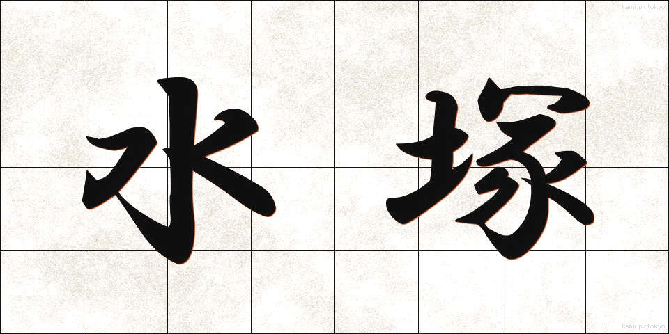 水塚 (みずつか)