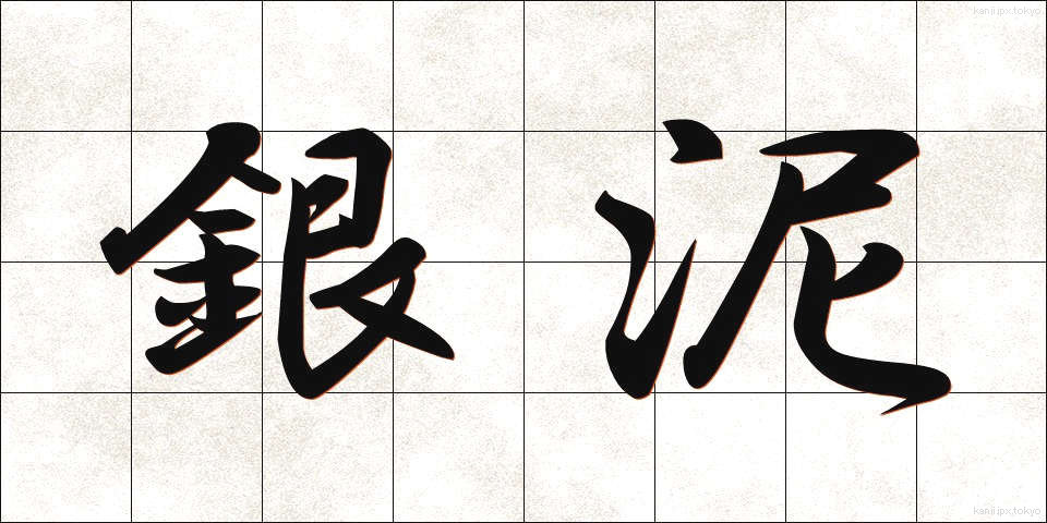 銀泥 (ぎんでい)