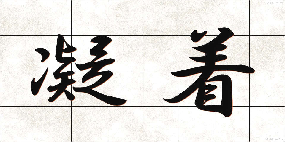 凝着 (ぎょうちゃく)