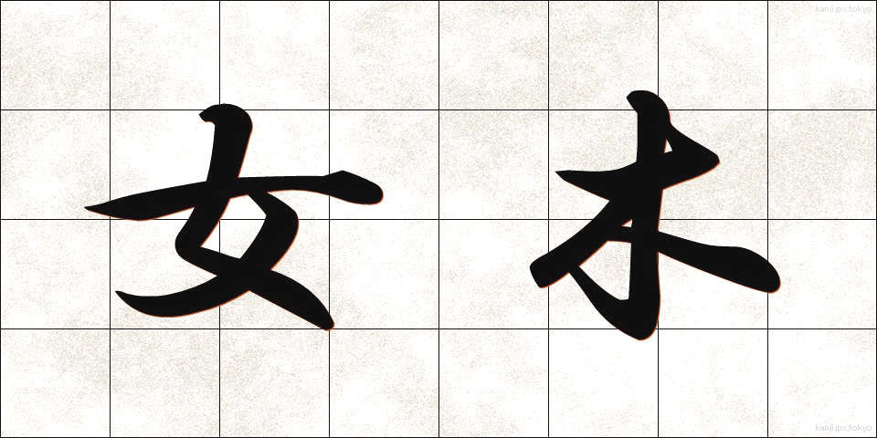 女木 (めぎ)