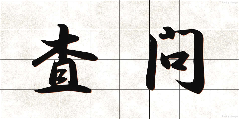 査問 (さもん)
