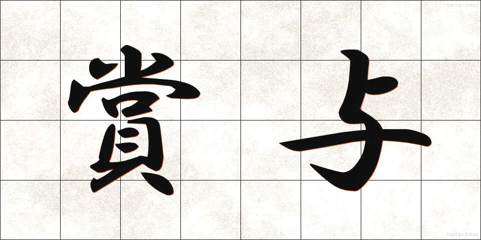 賞与 (しょうよ)