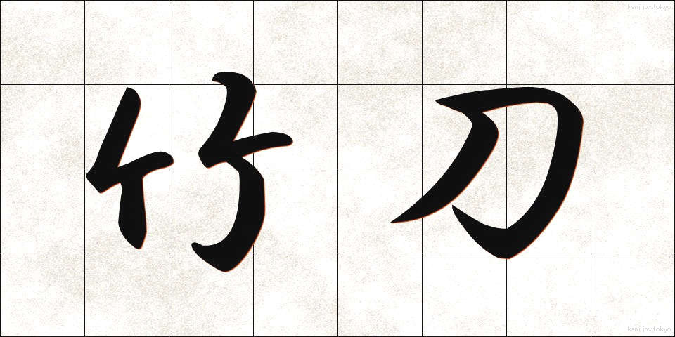 竹刀 (しない)