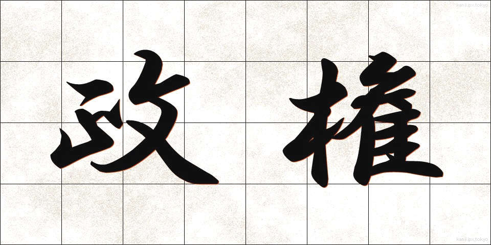 政権 (せいけん)