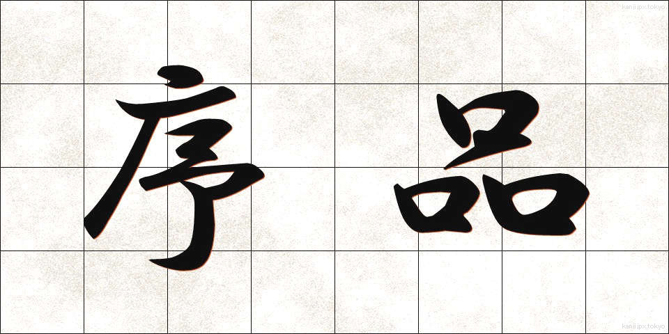 序品 (じょほん)