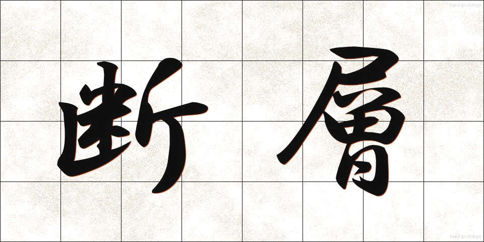 断層 (だんそう)