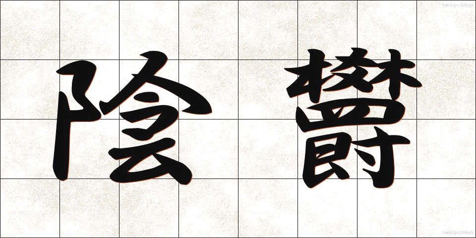 陰欝 (いんうつ)