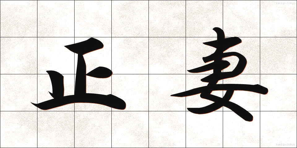 正妻 (せいさい)