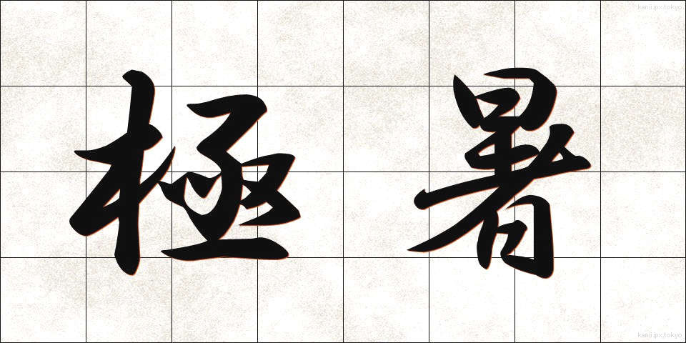 極暑 (ごくしょ)