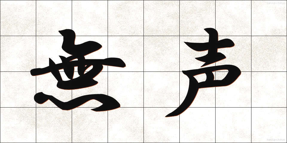 無声 (むせい)