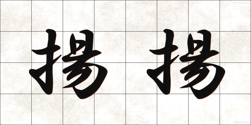 揚揚 (ようよう)