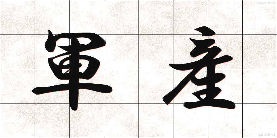 軍産 (ぐんさん)