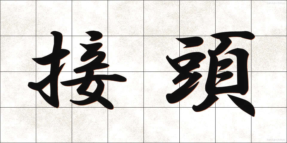 接頭 (せっとう)