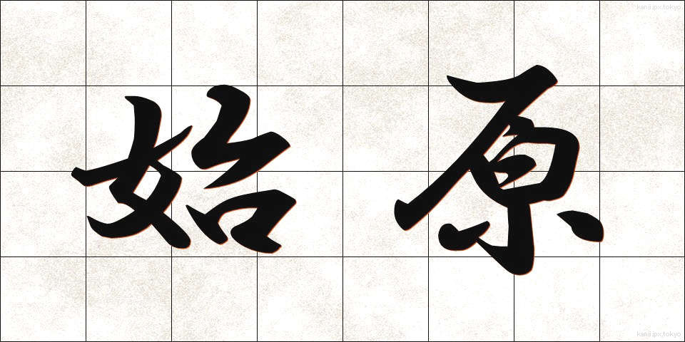始原 (しげん)