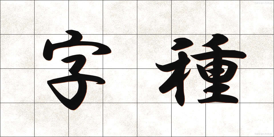 字種 (じしゅ)