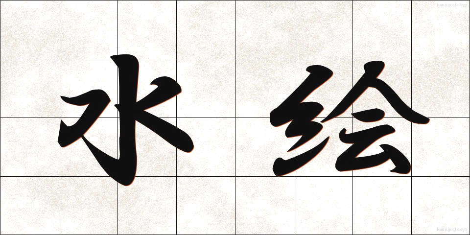 水絵 (みずえ)
