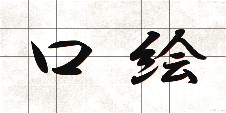 口絵 (くちえ)