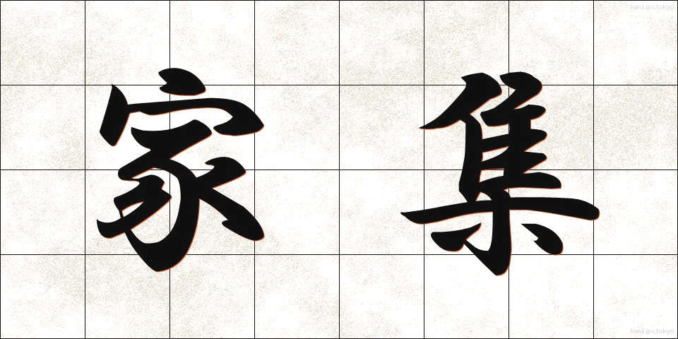 家集 (かしゅう)