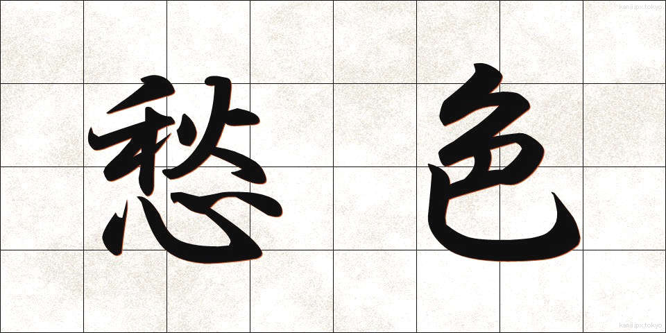 愁色 (しゅうしょく)