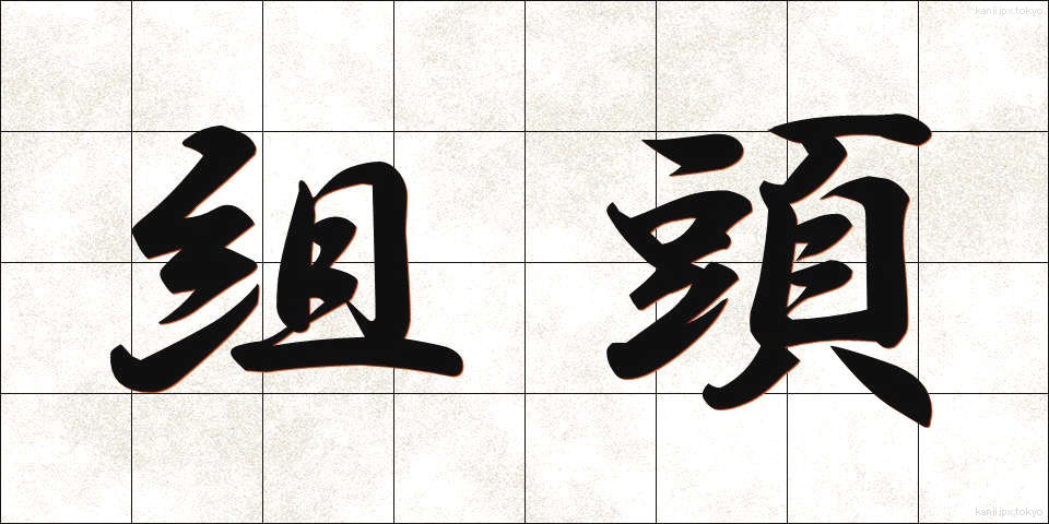 組頭 (くみがしら)