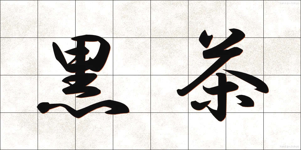 黒茶 (くろちゃ)