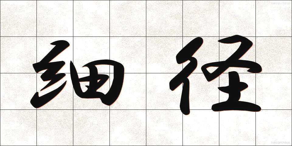 細径 (さいけい)