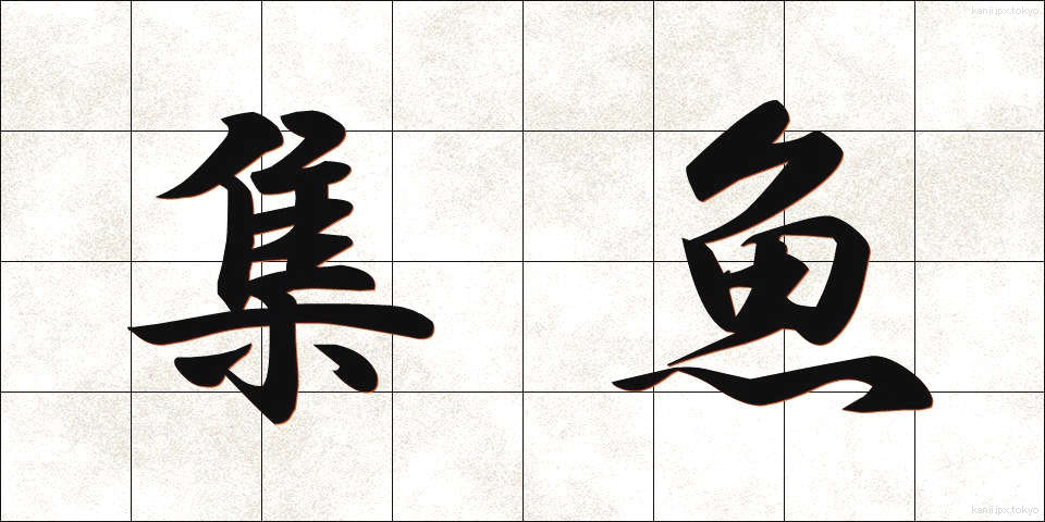 集魚 (しゅうぎょ)