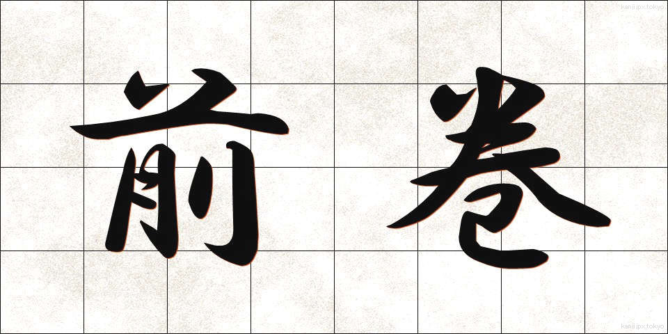 前巻 (ぜんかん)