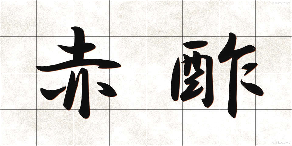赤酢 (あかす)