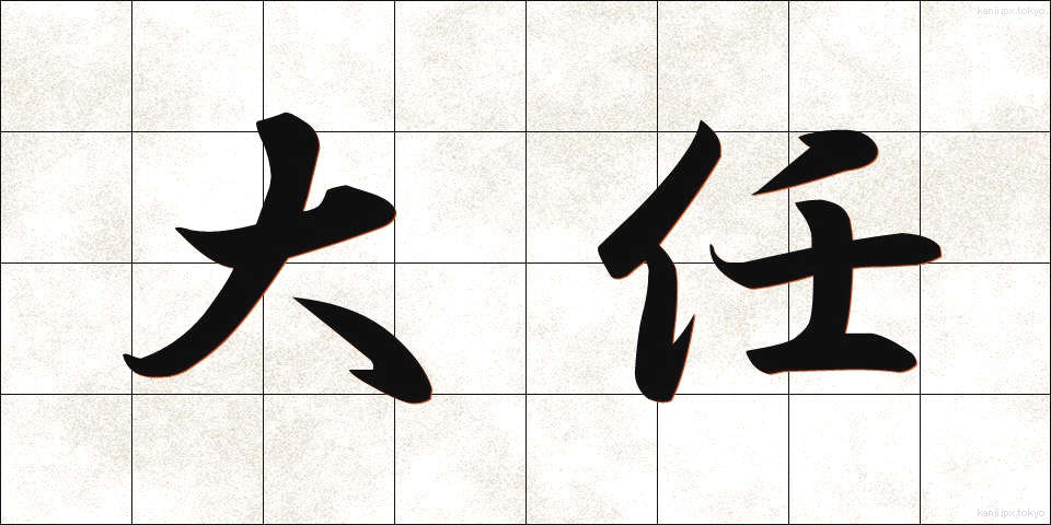 大任 (たいにん)