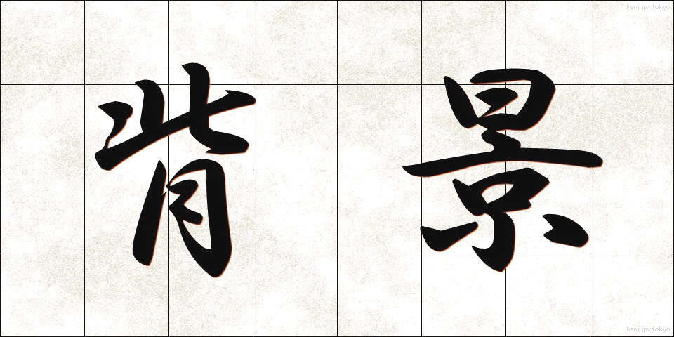 背景 (はいけい)