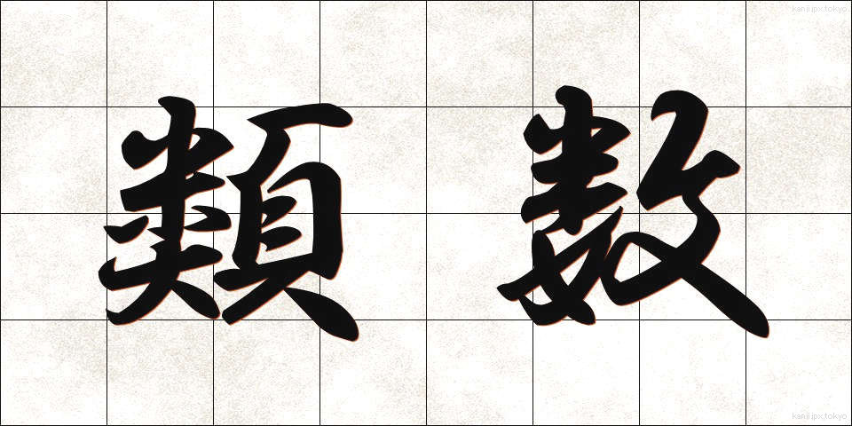 類数 (るいすう)