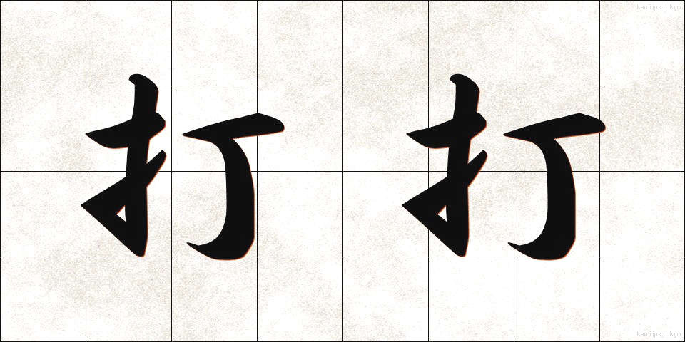 打打 (だだ)