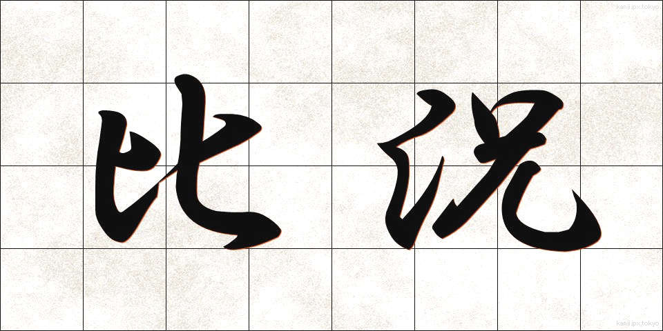 比況 (ひきょう)