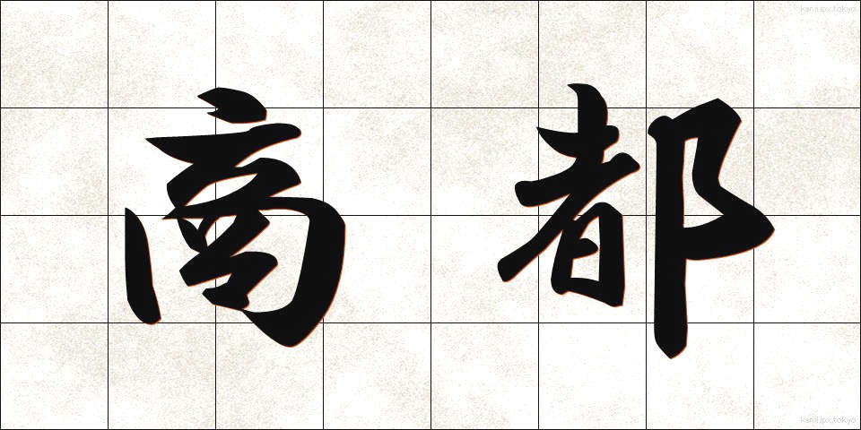 商都 (しょうと)