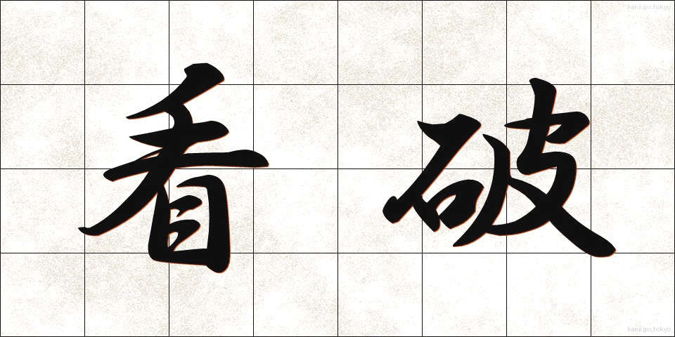 看破 (かんぱ)
