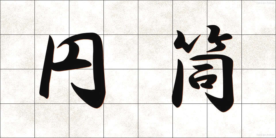円筒 (えんとう)