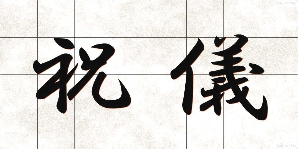 祝儀 (しゅうぎ)