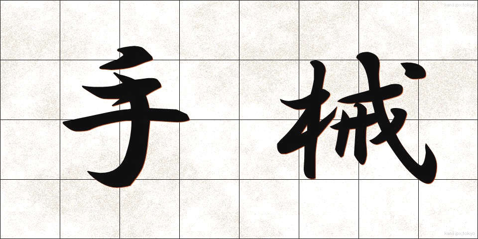 手械 (てかせ)