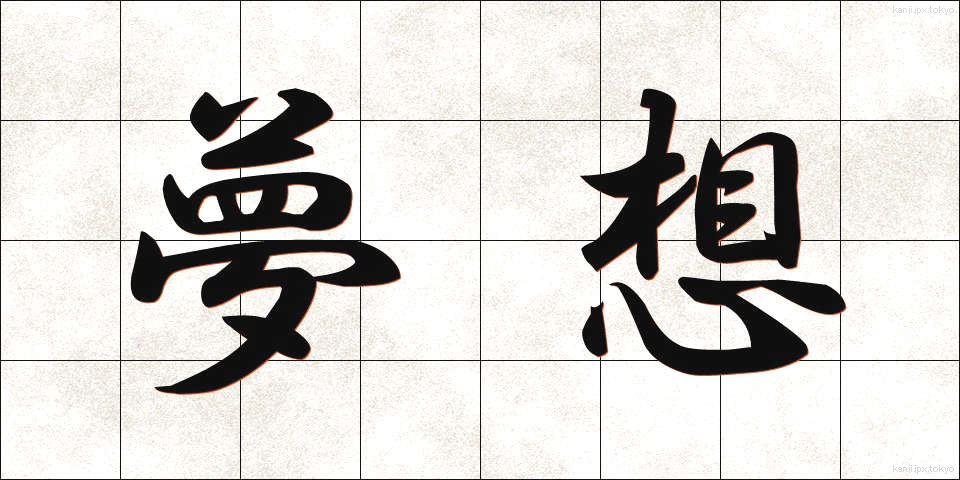 夢想 (むそう)
