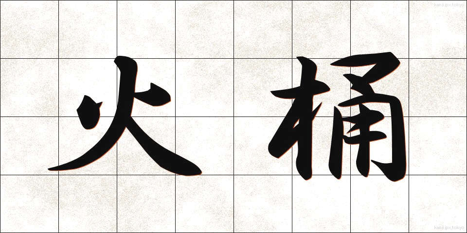 火桶 (ひおけ)