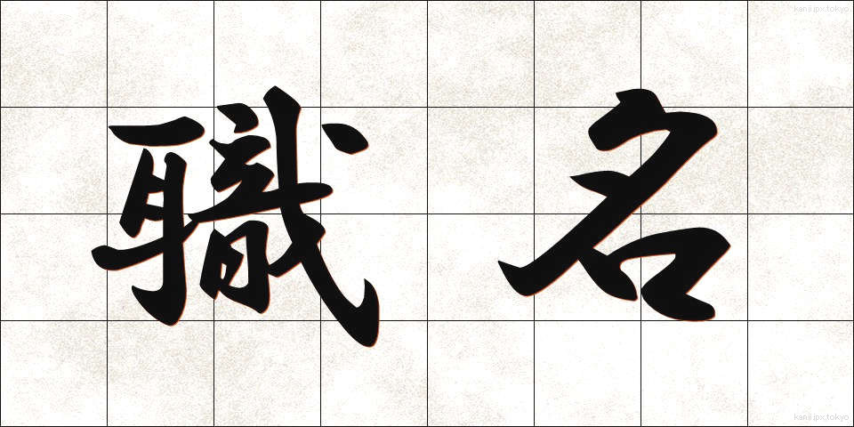 職名 (しょくめい)
