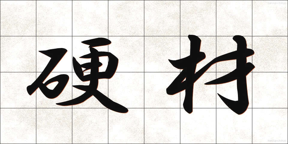 硬材 (こうざい)