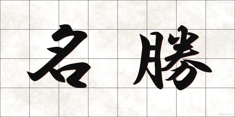 名勝 (めいしょう)