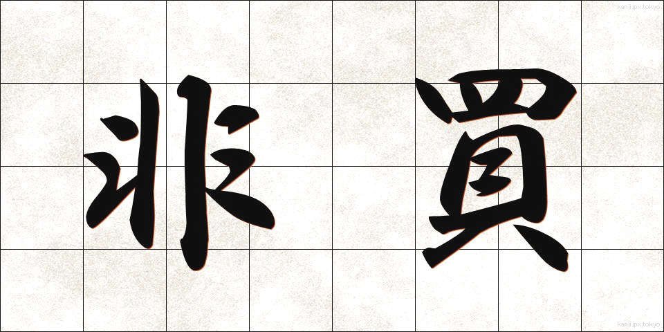 非買 (ひばい)