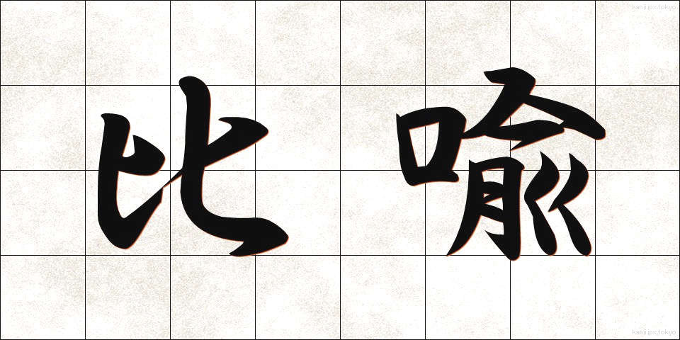 比喩 (ひゆ)