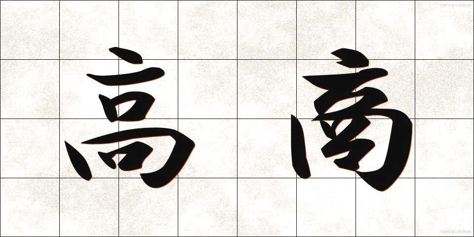 高商 (こうしょう)