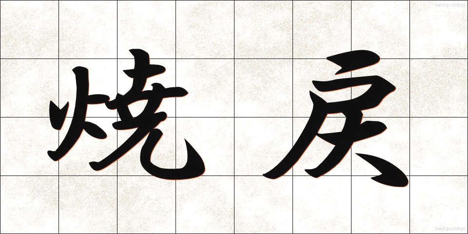 焼戻 (やきもどし)